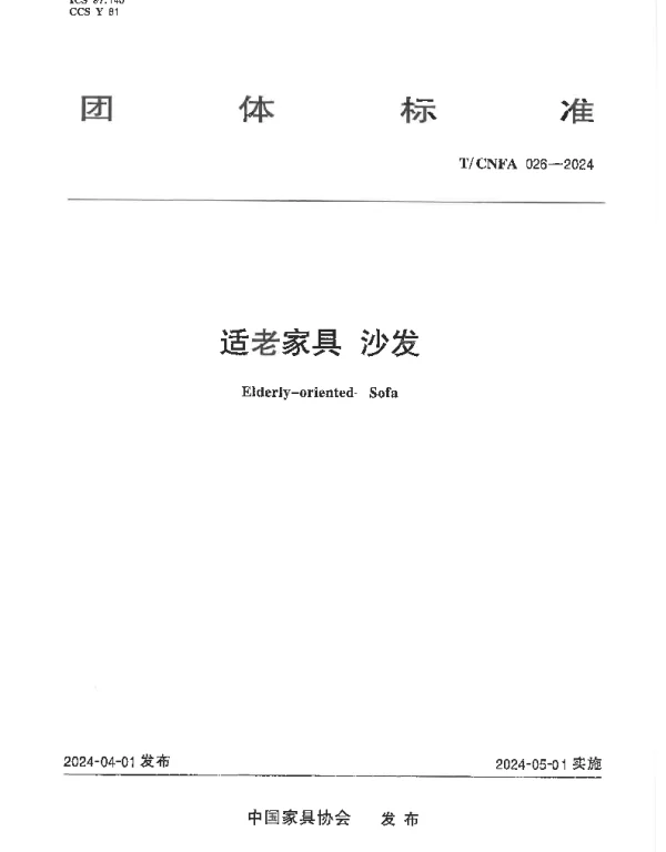 TCNFA 026-2024 适老家具  沙发