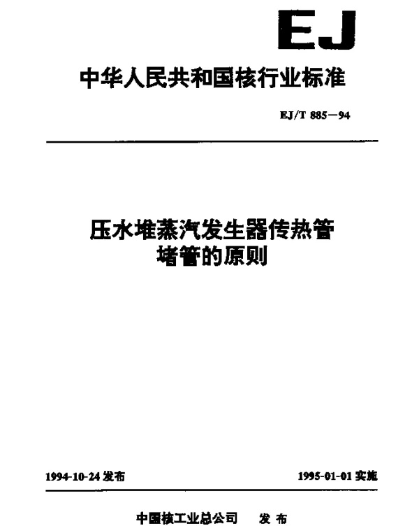 EJT 885-1994 压水堆蒸汽发生器传热管堵管的原则