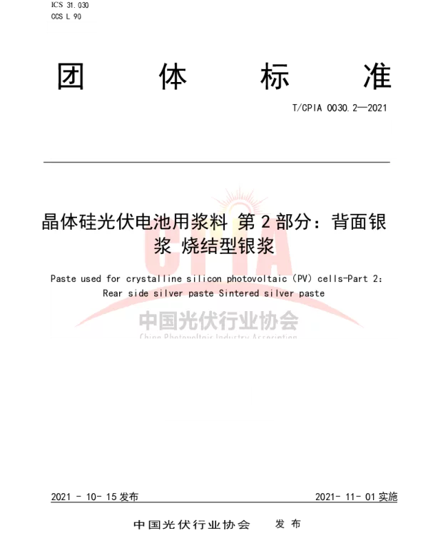 TCPIA0030.2-2021《晶体硅光伏电池用浆料第2部分：背面银浆烧结型银浆》