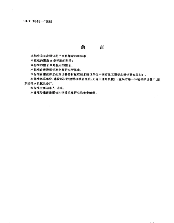 CJT 3048-1995 平面格栅除污机