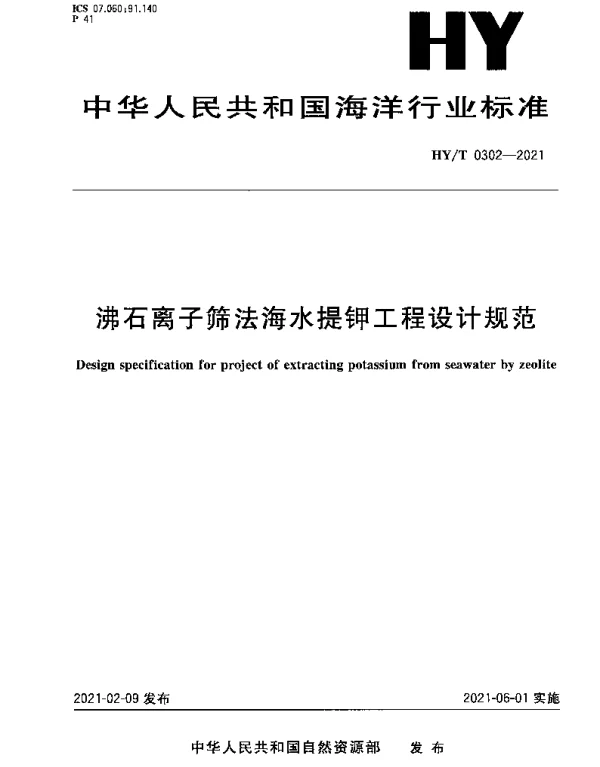 HYT 0302-2021 沸石离子筛法海水提钾工程设计规范