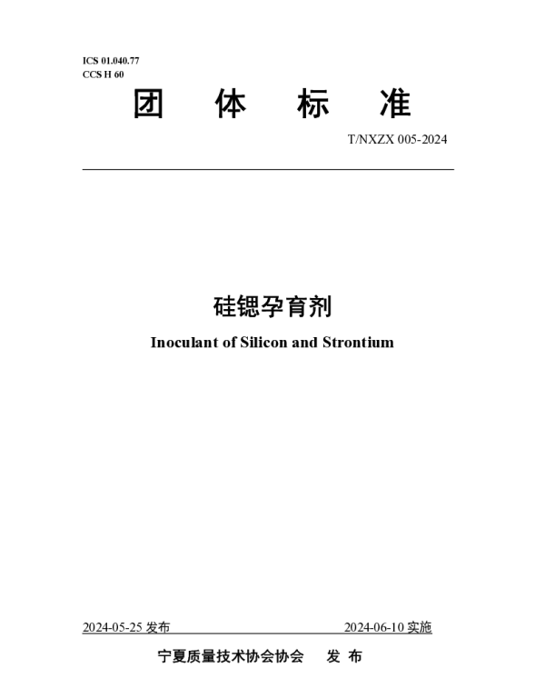 TNXZX 005-2024 硅锶孕育剂