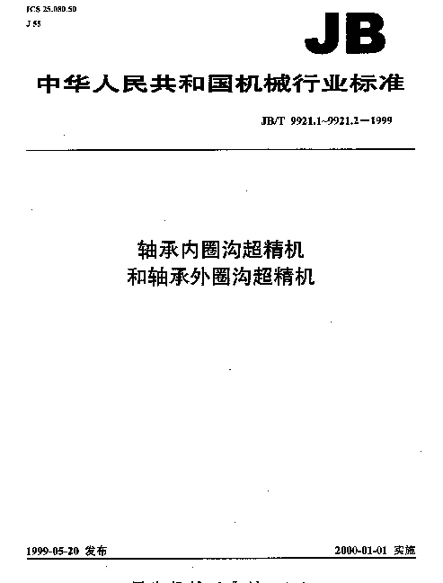 JBT 9921.2-1999 轴承内圈沟超精机和轴承外圈沟超精机 技术条件