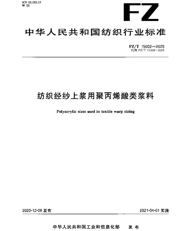 FZT 15002-2020 纺织经纱上浆用聚丙烯酸类浆料