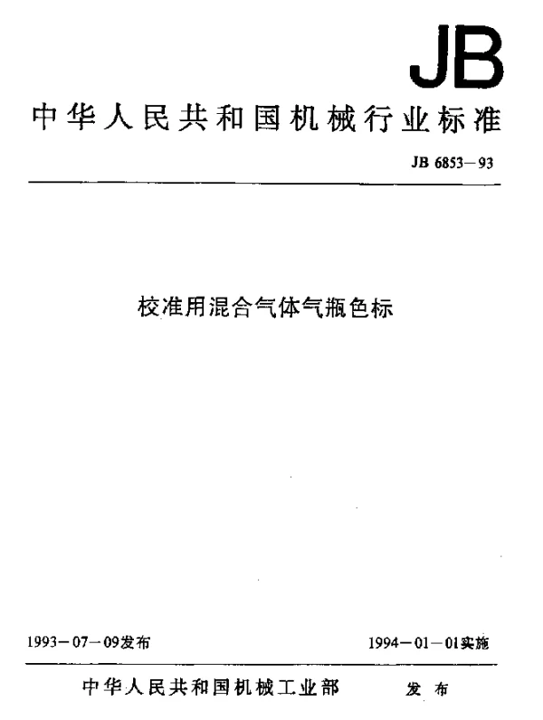 JBT 6853-1993 校准用混合气体气瓶色标