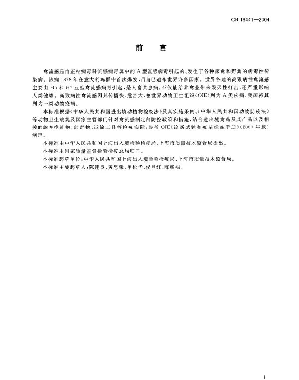GB 19441-2004 进出境禽鸟及其产品高致病性 禽流感检疫规范