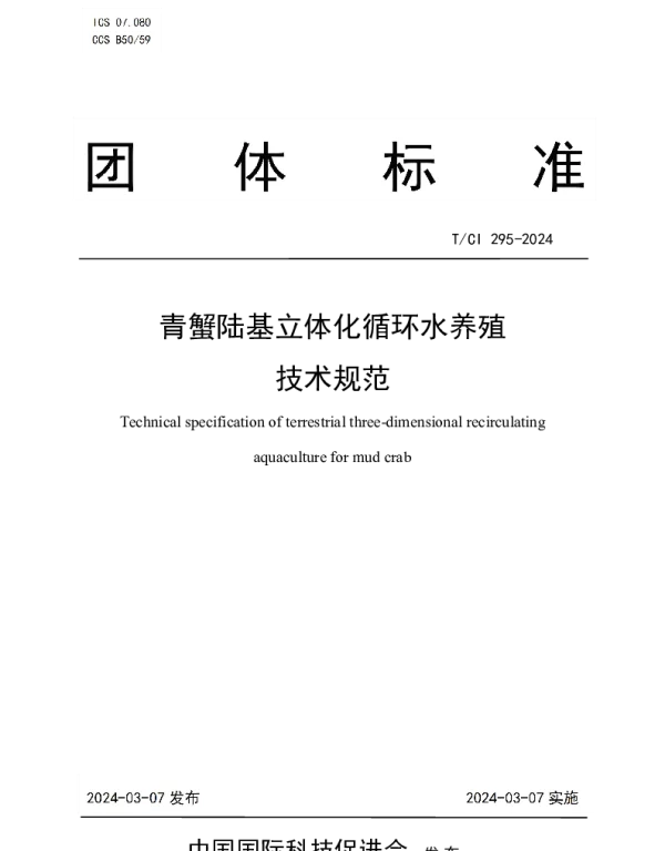 TCI 295-2024 青蟹陆基立体化循环水养殖 技术规范