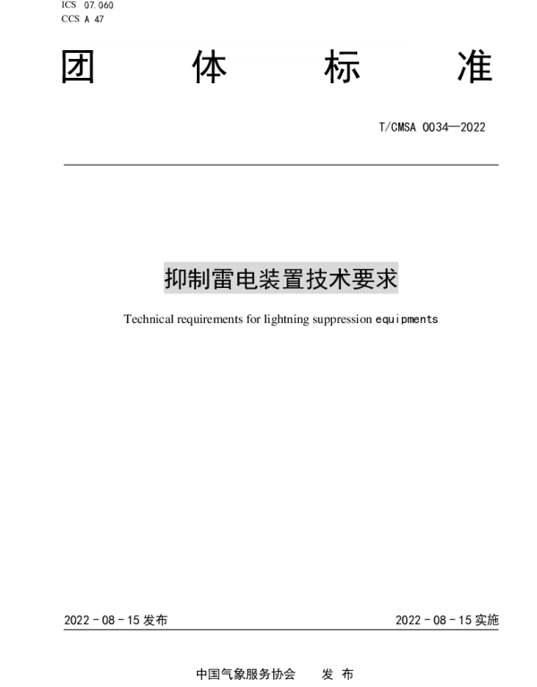 T CMSA0034-2022抑制雷电装置技术要求