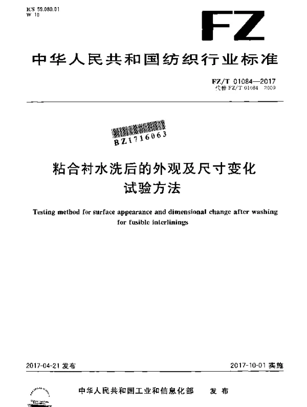 FZT 01084-2017 粘合衬水洗后的外观及尺寸变化试验方法