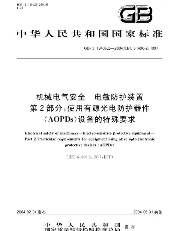 GBT 19436.2-2004 机械电气安全 电敏防护装置 第2部分;使用有源光电防护器件(AOPDs)设备的特殊要求
