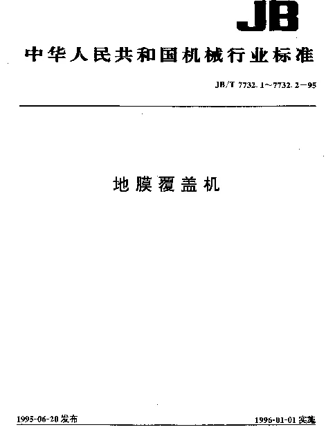 JBT 7732.1-1995 地膜覆盖机 技术条件