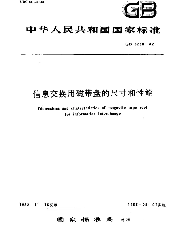 GBT 3290-1982 信息交换用磁带盘的尺寸和性能
