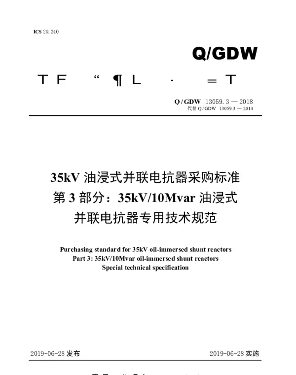 Q_GDW 13059.3-2018 35kV油浸式并联电抗器采购标准（第3部分：10Mvar油浸式并联电抗器专用技术规范）
