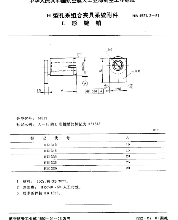 HB 4531.3-1991 H型孔系组合夹具系统附件.L形键销
