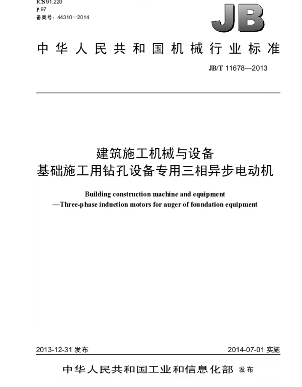 JBT 11678-2013 建筑施工机械与设备 基础施工用钻孔设备专用三相异步电动机