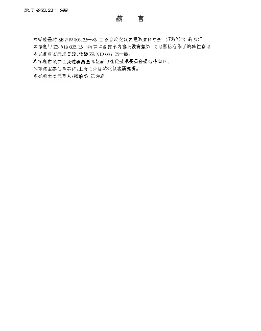 JBT 9233.23-1999 工业自动化仪表通用试验方法.倾跌影响