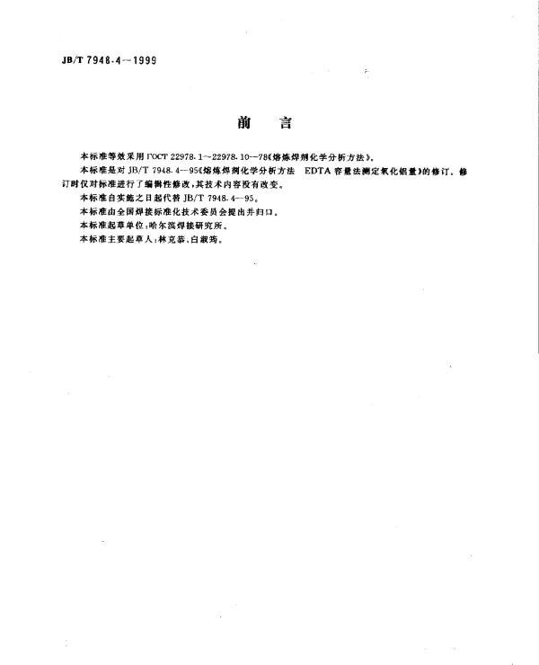 JBT 7948.4-1999 熔炼焊剂化学分析方法.EDTA容量法测定氧化铝量