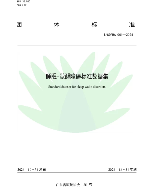 TGDPHA 001-2024 睡眠-觉醒障碍标准数据集