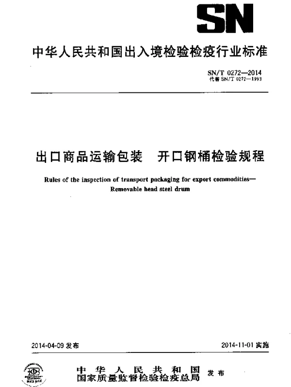 SNT 0272-2014 出口商品运输包装 开口钢桶检验规程