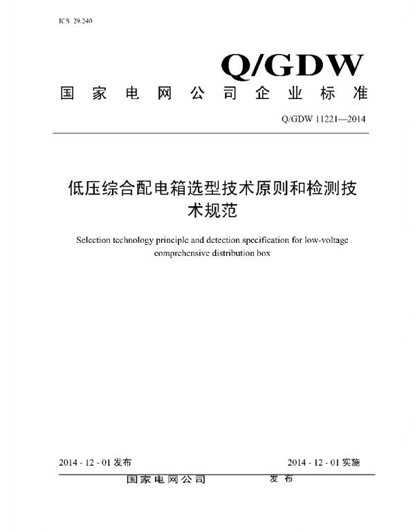 Q_GDW 11221-2014 低压综合配电箱选型技术原则与检测技术规范