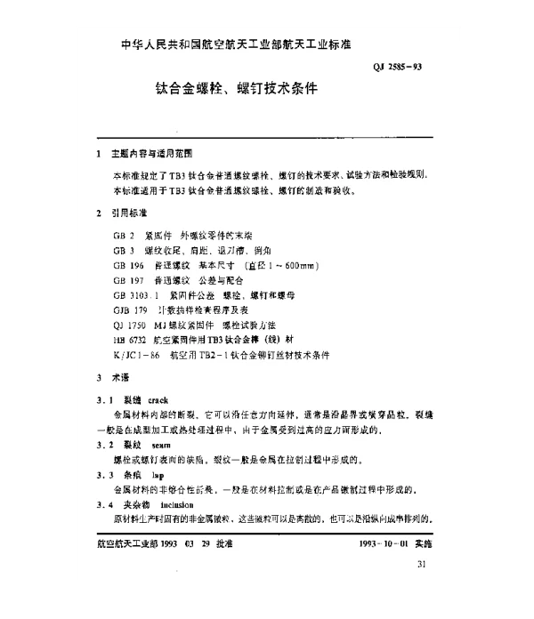 QJ 2585-1993 钛合金螺栓、螺钉技术条件