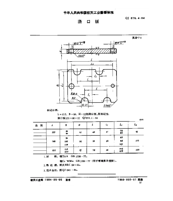 QJ 876.4-1984 塑料挤压模具 浇口板