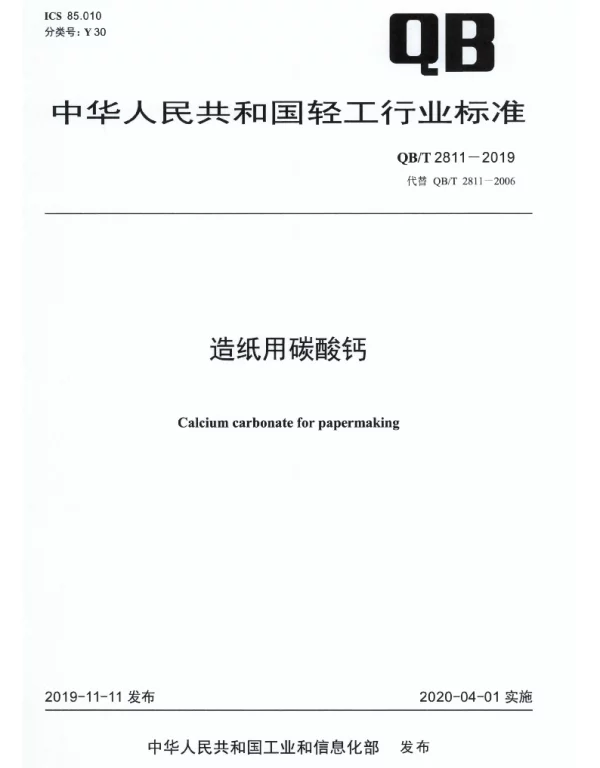 QBT 2811-2019 造纸用碳酸钙