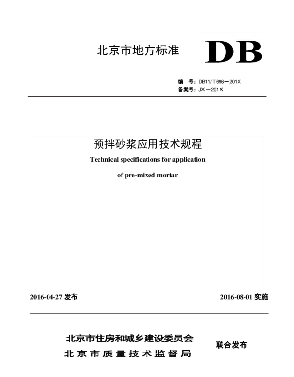 DB11T 696-2016 预拌砂浆应用技术规程