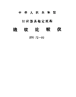 JJG 72-1980 线纹比较仪检定规程