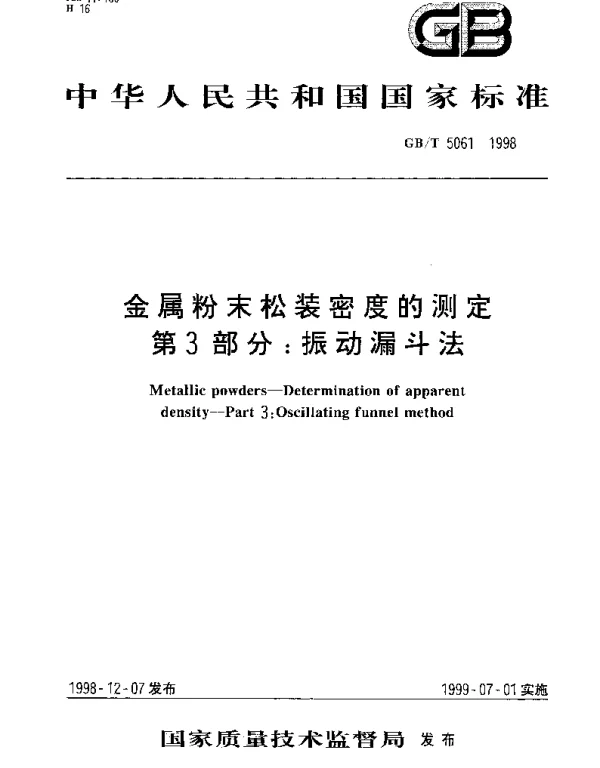 GBT 5061-1998 金属粉末松装密度的测定 第3部分;振动漏斗法