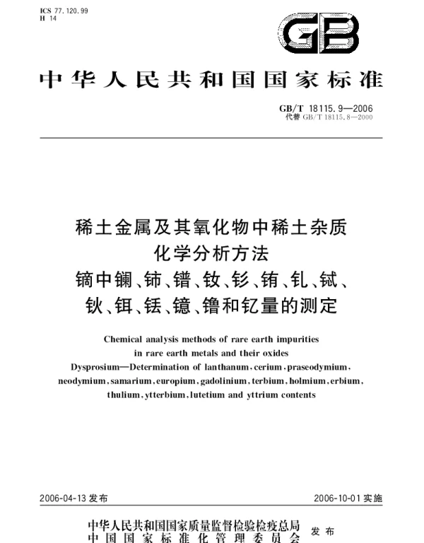 GBT 18115.9-2006 稀土金属及其氧化物中稀土杂质化学分析方法.镝中镧、铈、镨、钕、钐、铕、钆、铽、钬、铒、铥、镱、镥和钇量的测定