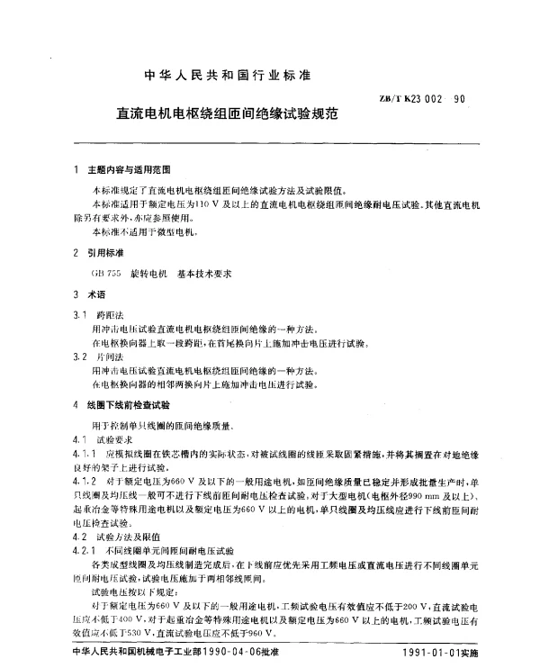 ZBT K23 002-1990 直流电机电枢绕组匝间绝缘试验规范