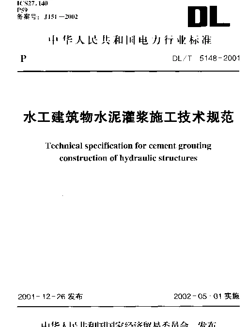 DLT 5148-2001 水工建筑物水泥灌浆施工技术规范