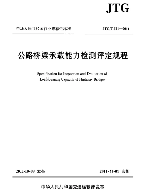 JTGT J21-2011 公路桥梁承载能力检测评定规程