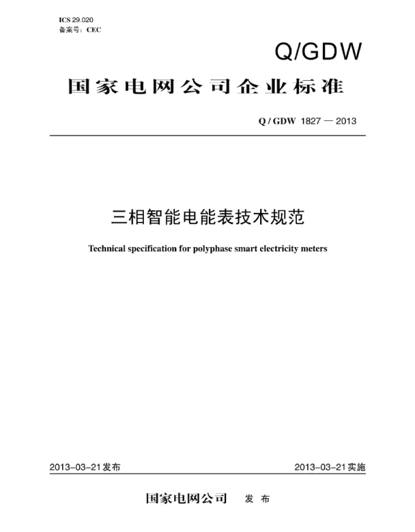 Q_GDW 1827-2013 三相智能电能表技术规范