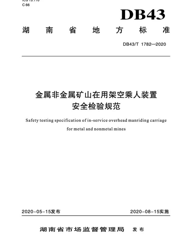 DB43T 1782-2020 金属非金属矿山在用架空乘人装置安全检验规范