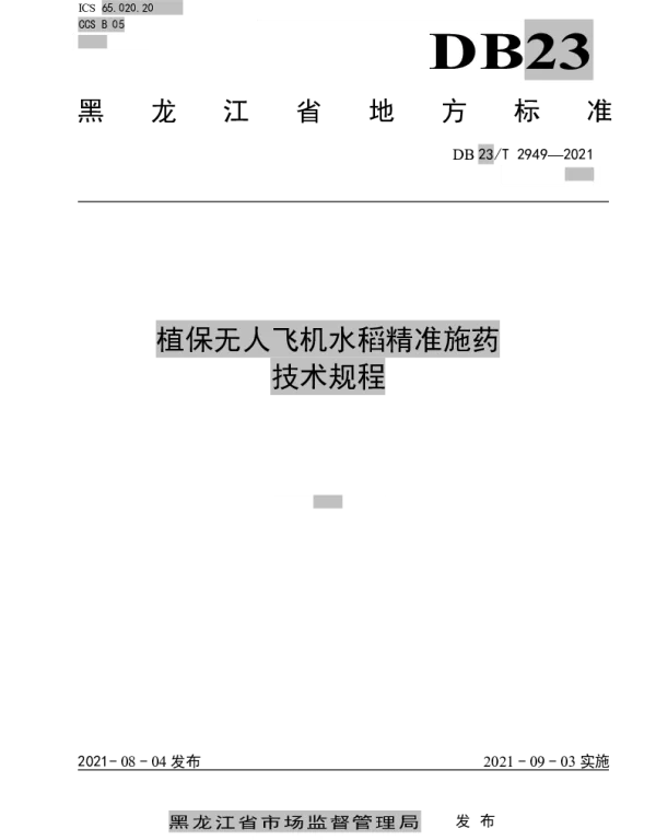 DB23T 2949—2021 植保无人飞机水稻精准施药技术规程