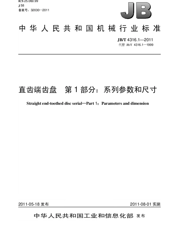 JBT 4316.1-2011 直齿端齿盘.第1部分：系列参数和尺寸