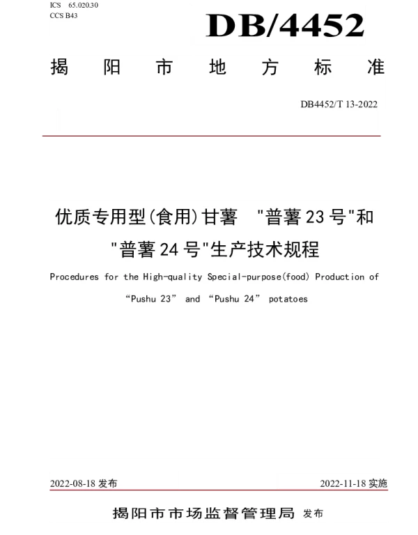 DB4452T 13-2022 优质专用型(食用)甘薯普薯23号和普薯24号栽培技术规程