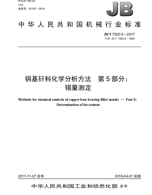 JBT 7520.5-2017 铜基钎料化学分析方法 第5部分：锡量测定