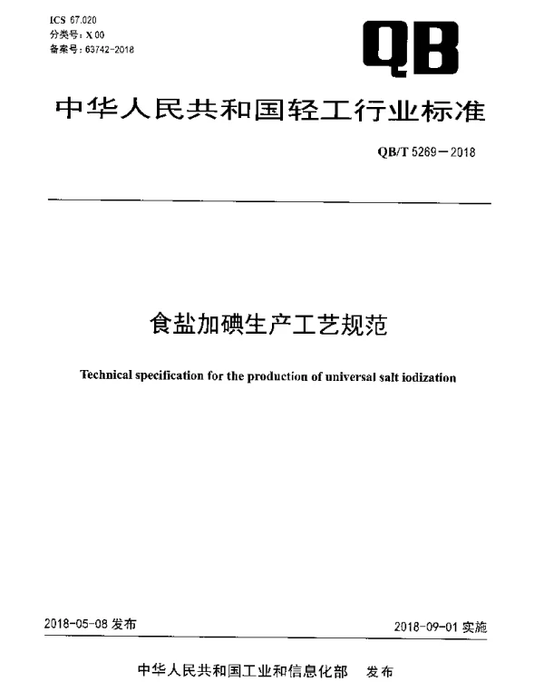 QBT 5269-2018 食盐加碘生产工艺规范