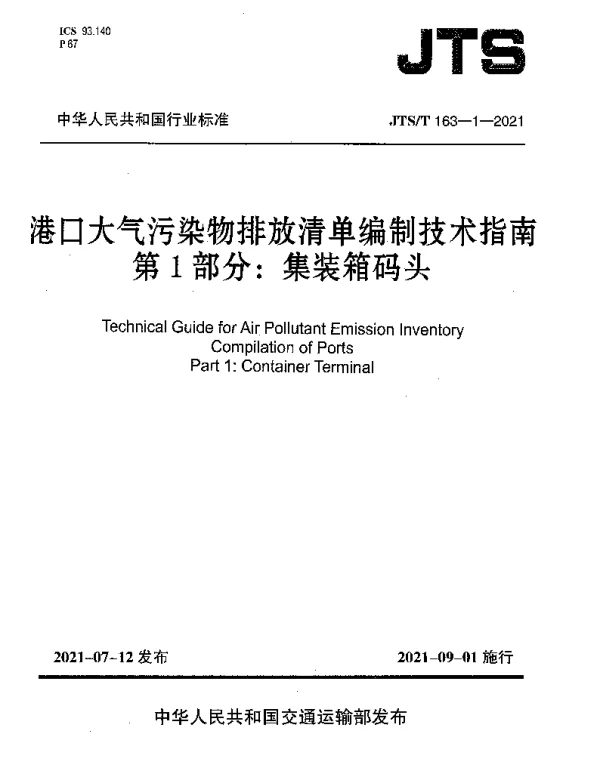 JTST 163-1-2021 港口大气污染物排放清单编制技术指南 第1部分：集装箱码头