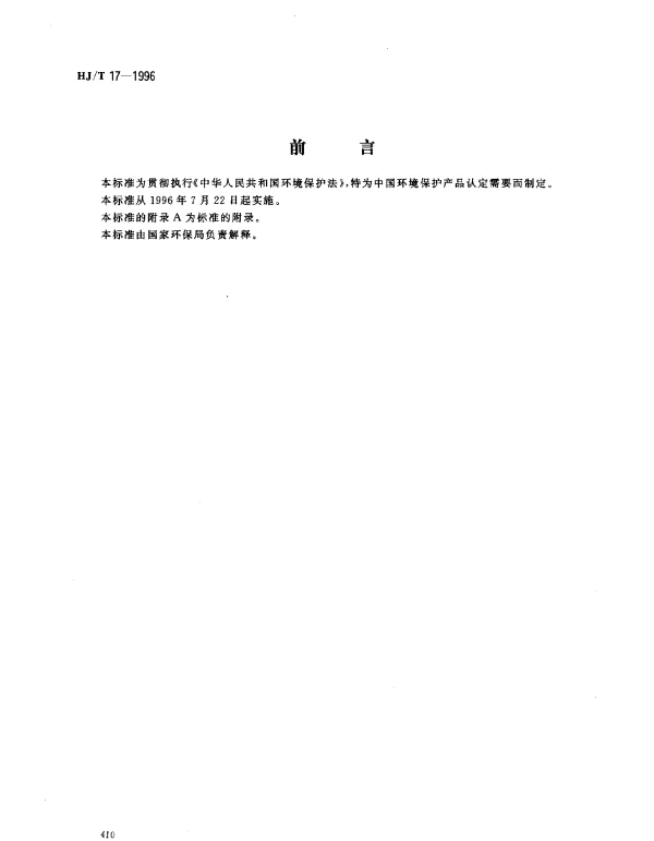 HJT 17-1996 隔声窗
