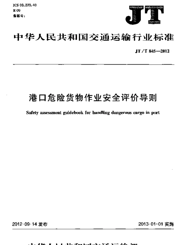 JTT 845-2012 港口危险货物作业安全评价导则