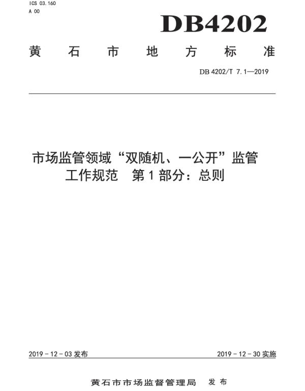 DB 4202T 7.1-2019 市场监管领域“双随机、一公开”监管工作规范  第1部分：总则