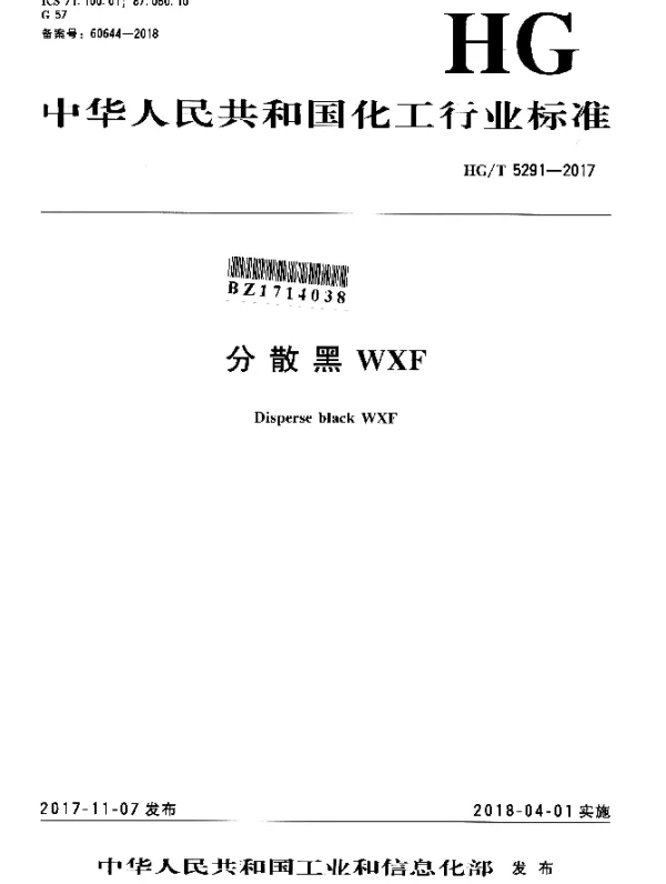 HGT 5291-2017 分散黑WXF