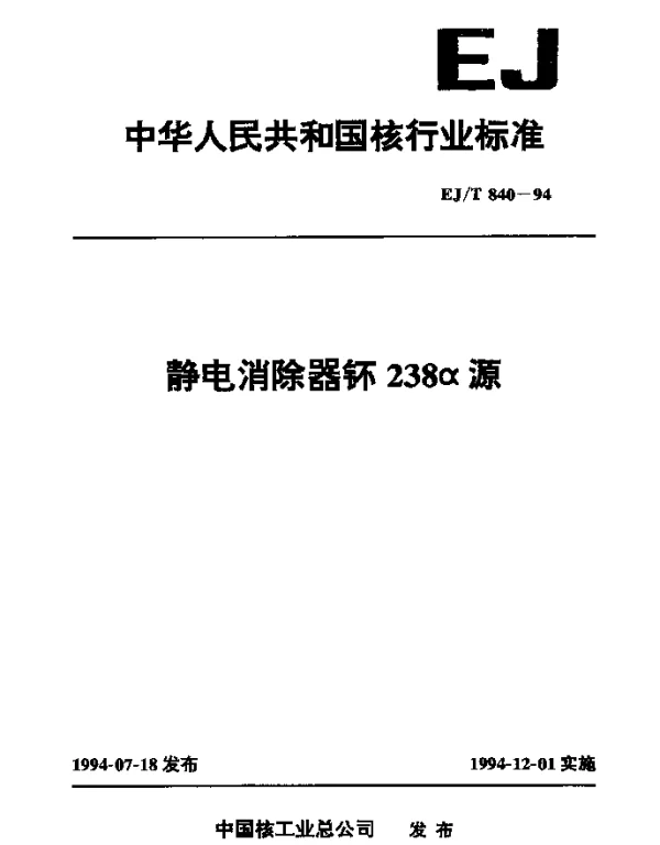 EJT 840-1994 静电消除器钚238α源