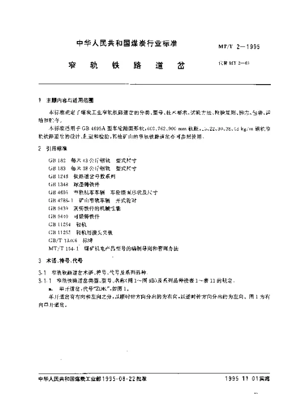 MTT 2-1995 窄轨铁路道岔
