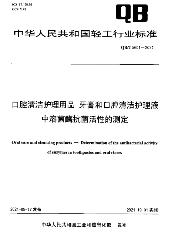 QBT 5601-2021 口腔清洁护理用品 牙膏和口腔清洁护理液中溶菌酶抗菌活性的测定