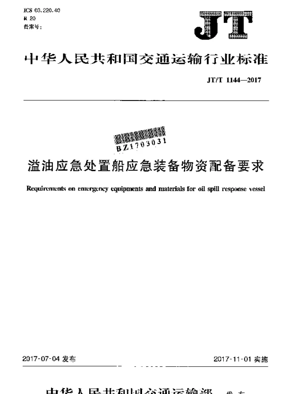 JTT 1144-2017 溢油应急处置船应急装备物资配备要求
